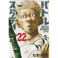 バトルスタディーズ(19) (モーニングKC) | なきぼくろ |本